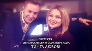 Тетяна Піскарьова та Олександр Балбус - "Ти - та любов!"