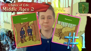 СНОВА ПРИНИМАЕМ РЕШЕНИЯ ► CHOICE OF LIFE: MIDDLE AGES 2 #1