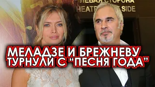 "Песня года" вышвырнула вон с эфира Меладзе и Брежневу