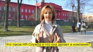 Что такое HR служба и ее основные функции