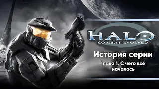 История серии Halo. Глава 1: Halo Combat Evolved | HRC