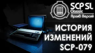 ИСТОРИЯ ИЗМЕНЕНИЙ SCP-079 | SCP: Secret laboratory