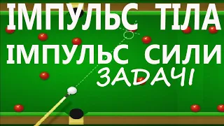 1. ІМПУЛЬС ТІЛА ТА ІМПУЛЬС СИЛИ. ДРУГИЙ ЗАКОН НЬЮТОНА В ІМПУЛЬСНІЙ ФОРМІ. ЗАДАЧІ. ТЕСТИ.