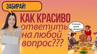 Как достойно ответить на любой неудобный вопрос или уйти от ответа? | Сложные и каверзные вопросы