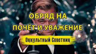 ОБРЯД НА ПОЧЁТ, УВАЖЕНИЕ И ЛЮБОВЬ ОКРУЖАЮЩИХ ▶️ БЕЛАЯ МАГИЯ | ЭЗОТЕРИКА | ОККУЛЬТНЫЙ СОВЕТНИК