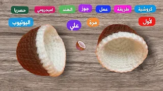 @كروشية #طريقة عمل جوز الهند #لأول مرة على اليوتيوب #حصريا🥥🥥🥥🥥🥥