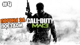 Call of Duty: Modern Warfare 3 Прохождение на русском Часть 4 Погоня за поездом