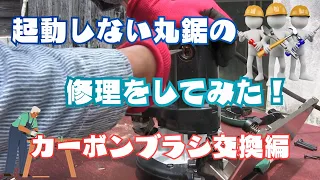 カーボンブラシが固着したHiKOKI(旧日立工機)の丸鋸を自力で修理してみました。