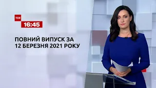 Новини України та світу | Випуск ТСН.16:45 за 12 березня 2021 року