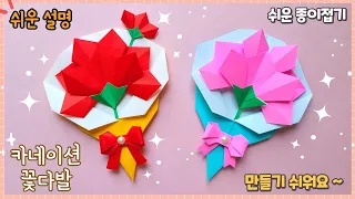 쉬운 카네이션 꽃다발 종이접기/Easy origami Flower