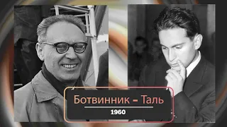 Ботвинник – Таль, 1960. Партия № 1 матча за звание чемпиона мира.