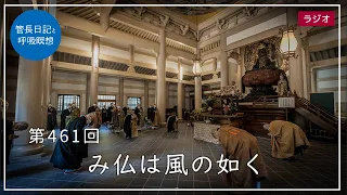 第461回「み仏は風の如く」2022/4/12【毎日の管長日記と呼吸瞑想】｜ 臨済宗円覚寺派管長 横田南嶺老師