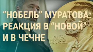 Премия мира для "Новой газеты". Путин против трущоб. Стрельба на границе Беларуси | ВЕЧЕР | 8.10.21