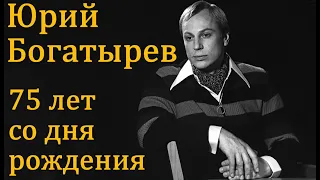 Памяти актера Юрия Богатырева. К 75-летию со дня его рождения. Биография, творческая и личная жизнь.