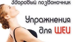 Здоровый позвоночник. Упражнения для шейного отдела / How to get rid of back pain. Neck