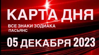 КАРТА ДНЯ🚨05 ДЕКАБРЯ 2023 🔴 СОБЫТИЯ ДНЯ 🌞 ПАСЬЯНС РАСКЛАД КВАДРАТ СУДЬБЫ❗️ВСЕ ЗНАКИ ЗОДИАКА TAROT