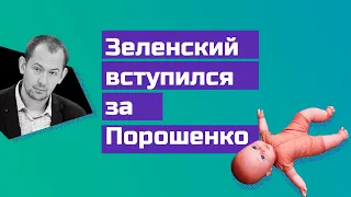 Шок: Зеленский встал на  защиту Порошенко перед Путиным