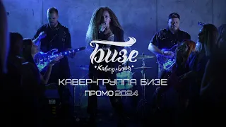 Кавер-группа БИЗЕ I Промо 2024