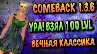 ВЗЯЛ 100 УРОВЕНЬ НА COMEBACK 1.3.6