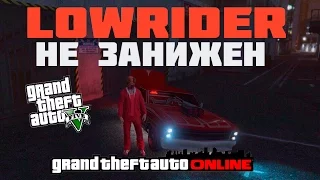 GTA 5 Online (Глитч) - Как оставить LOWRIDER в любом положении