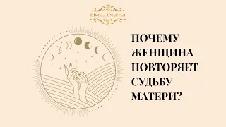 Почему дочь повторяет судьбу матери? Как перестать копировать маму и найти своё счастье?