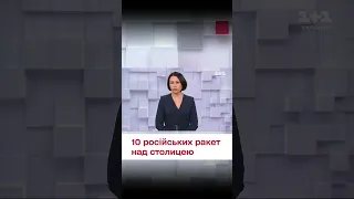 💥 Над Києвом ППО збила 10 ракет!