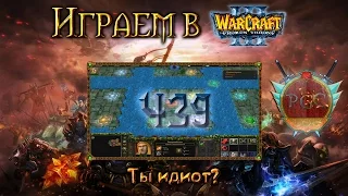 #439 Упоротые телепорты [Ты идиот? 2 уровень] - Играем в Warcraft 3