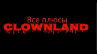 Все плюсы короткометражки "CLOWNLAND" (Киноплюсы | АНТИГРЕХИ)