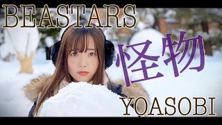 YOASOBI ／『怪物』【TVアニメ「BEASTARS」第2期OP 】【covered by Sally Amaki】(eng ver.)