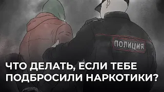 Что делать, если тебе подбросили наркотики? Советуют бывший следователь и юрист