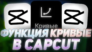 🔥ФУНКЦИЯ КРИВЫЕ В CapCut | КАК ПОЛЬЗОВАТСЯ КРИВЫЕ В КАП КУТ | КАК СДЕЛАТЬ ПЛАВНУЮ АНИМАЦИЮ В КАП КАТ