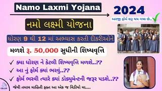 Namo Laxmi Yojana Complete Detail 2024 | નમો લક્ષ્મી યોજના વિષેની સંપૂર્ણ માહિતી | For STD 9 To 12