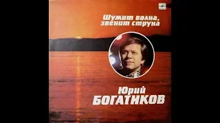 Юрий Богатиков - 1990 - Шумит Волна, Звенит Струна © [LP] © Vinyl Rip