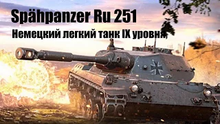 Spähpanzer Ru 251. Немецкий легкий танк IX уровня.