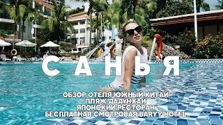 #1 ЛЕТИМ В САНЬЮ: ОБЗОР ОТЕЛЯ ЮЖНЫЙ КИТАЙ, ЯПОНСКИЙ РЕСТОРАН И БЕСПЛАТНАЯ СМОТРОВАЯ BARRY HOTEL