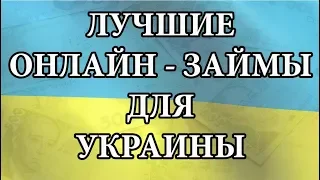 ОНЛАЙН ЗАЙМЫ ДЛЯ УКРАИНЫ