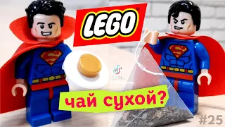 LEGO супермен. А чай сухой? Ну как сухой. Лего Тик Ток Челлендж #shorts