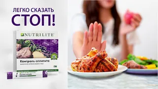 Nutrilite Контроль Аппетита от компании Amway. Легко сказать Стоп!