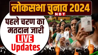 Lok Sabha Election Voting Phase 1 Updates : 21 राज्यों की 102 सीटों पर मतदान