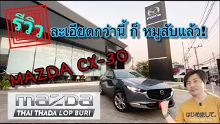 Mazda CX-30 2.0 SP ราคา 1,199,000 บาท รีวิว ละเอียดกว่านี้ก็หมูสับแล้ว @Linknonstop