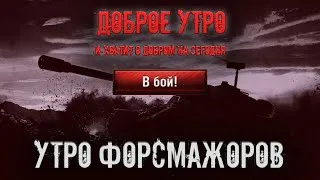 УТРО ФОРСМАЖОРОВ  #21  ELC EVEN 90 ЗА ГОЛДУ [ World Of Tanks ]