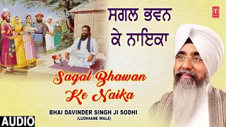 SAGAL BHAWAN KE NAIKA | BHAI DAVINDER SINGH SODHI (LUDHIANA WALE) | SHABAD GURBANI