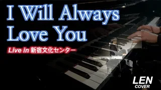 Whitney Houston - I Will Always Love You  【Cover Piano LEN】 (English/Japanese) Lyrics 日本語訳 ピアノ 弾き語り