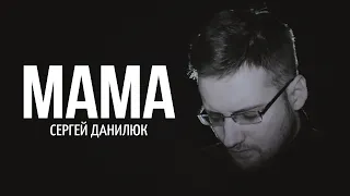 Сергей Данилюк  - Мама ( Премьера 2023 )