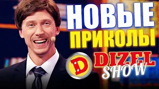 Новые приколы от Дизель шоу! Подборка лучших приколов недели 2021! Смехотерапия и взрослый юмор 2021