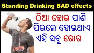 ଠିଆ ହୋଇ ପାଣି ପିଇବା ର କୁ ପ୍ରଭାବ | Standing drinking water effects in Odia | ODIA HEALTH TIPS