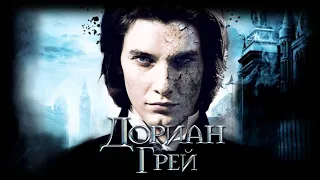 Дориан Грей HD 2009 Dorian Gray