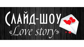 Слайд-шоу  Love Story #slideshow