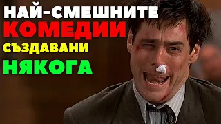 😮 16 от НАЙ-СМЕШНИТЕ КОМЕДИИ , които са СЪЗДАВАНИ НЯКОГА !