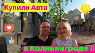 Купили Авто в Калининграде!!